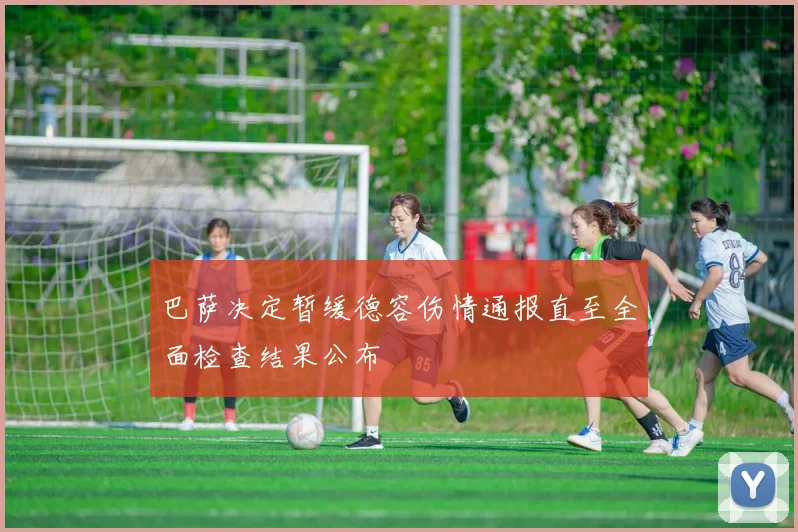 巴萨决定暂缓德容伤情通报直至全面检查结果公布