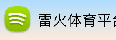 雷火体育平台官网 logo